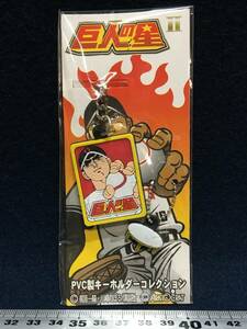 新品 まんが 巨人の星 漫画 PVC製 キーホルダー 星飛雄馬 本人 ヒュウマ 梶原一騎 川崎のぼる 講談社 ARISTO CRAT ストラップ ゴム系 珍品