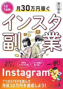 1日1時間!月30万円稼ぐインスタ副業