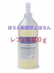 セルールボーテ　SF炭酸クレンジング　レフィル　400g 