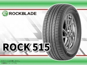 【24年製】ロックブレード ROCK 515 165/50R15 73V ※4本送料込み総額 16,920円