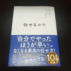 任せるコツ 自分も相手もラクになる正しい 丸投げ 山本渉 著 株式会社すばる社