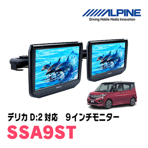 デリカD:2(MB36S・H27/12～R2/12)用　アルパイン / SSA9ST　9インチ・ヘッドレスト取付け型リアビジョンモニター/2台セット