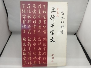 三体千字文 愛蔵版 芸術・芸能・エンタメ・アート