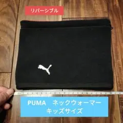 PUMA ネックウォーマー キッズサイズ リバーシブル