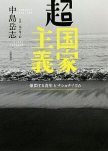 超国家主義 煩悶する青年とナショナリズム/中島岳志(著者)