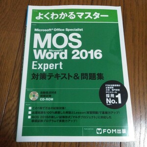 MOS Word 2016 Expert 対策テキスト&問題集 (よくわかるマスター)