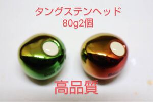 高品質　タイラバ　タングステン　80g 2個セット