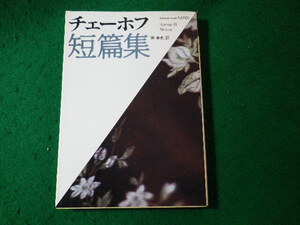 ■チェーホフ短篇集　原卓也　福武文庫■FASD2024100412■