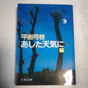 あした天気に(下) (文春文庫) 平岩 弓枝 9784167168339