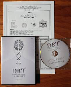 上原宏 DRT 全治全脳の治療法 DVD