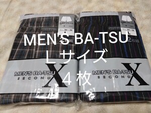 ①MENS BA-TSU SECOND　トランクス　Ｌサイズ★２枚組を２セットで合計４枚