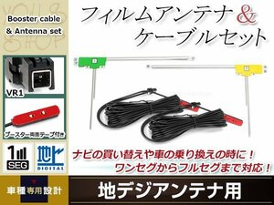 L型フィルムアンテナ 左右各1枚 地デジアンテナ用 ブースター内蔵型ケーブル 2本 ワンセグ フルセグ VR1 Panasonic CN-HX900D