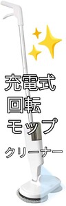 《回転モップクリーナーコードレスパッド付き乾拭き水拭きUSB充電式 》大容量水タンク 60分連続作動 長さ調節ロッド 力を入れずに床拭き！