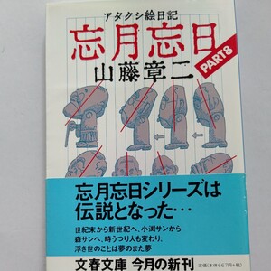 新品 アタクシ絵日記忘月忘日８ 山藤章二 皇后陛下はこの絵日記をご覧になっていた「秋の園遊会」ドキドキ報告！浮き世の事は夢のまた夢