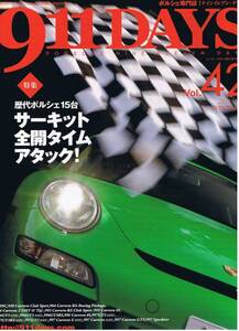 ■ナインイレブン・デイズ42■歴代ポルシェサーキットアタック■