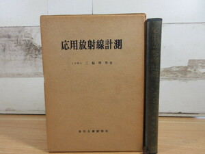 2L1-2 (応用放射線計測 三輪博秀) 函付 日刊工業新聞社 昭和36年 物質 工学