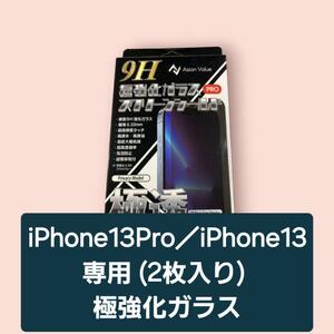 【送料込】iPhone13Pro／iPhone13専用 (2枚入り)極強化ガラス