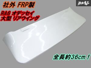 【ストア出品】社外 RA6 RA7 オデッセイ 大型 リア ウイング リヤスポイラー FRP製 パール白系 平成 VIP WAGON STYLE JDM エアロ 棚2F-L-3