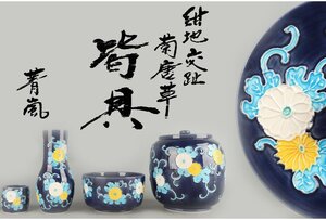 [ギャラ藤]谷口菁嵐 造/紺地交趾菊唐草皆具/共箱/G-1694 (検索)骨董/水差/水器/水注/茶釜/茶碗/茶道具/水指/蓋置/柄杓立/建水/皆具