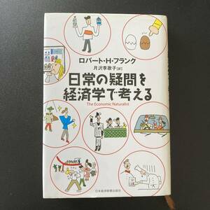 日常の疑問を経済学で考える / ロバート H.フランク (著), 月沢 李歌子 (訳)