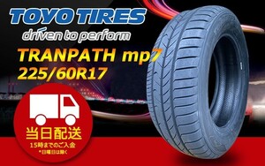 ●送料無料● 2024年製 新品 トーヨー（TOYO）TRANPATH mp7 225/60R17 ☆1本のみ☆ TTP-47