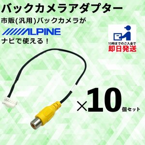 アルパイン EX10Z 2017年モデル 用 バックカメラ 変換アダプター 接続 配線 ケーブル 簡単 取り付け 業販 まとめ買い 10個 セット