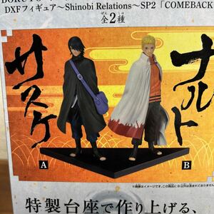 数2セット【内袋未開封箱無】NARUTOーナルトー疾風伝 DXFフィギュア ～Sinobi Relations～SP2【うずまきナルト＆うちはサスケ】2種セット