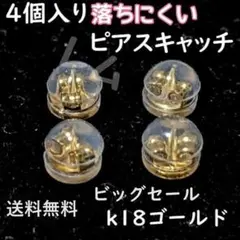 ★ビッグセール★☆4個セット☆　ピアスキャッチ　ダブルロック　18k