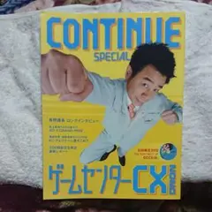 CONTINUE SPECIAL ゲームセンターCX 2020