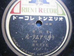 芸ＳＰ盤2248★邦人洋楽演奏★敷島管絃楽団／ウイリアムテル・カルメン★オリエントＳＰレコード