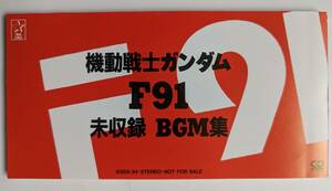 ■即決■非売品 8cmシングルCD 機動戦士ガンダムF91・未収録BGM集 [8SSX-34]