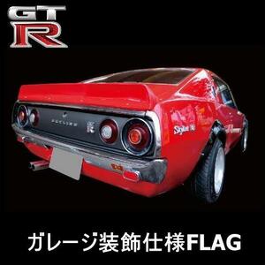 ★ガレージ装飾仕様★RB05 旗 GTRフラッグ 看板 タペストリー フラッグ ガレージ雑貨 日産 ケンメリ ハコスカ ジャパン