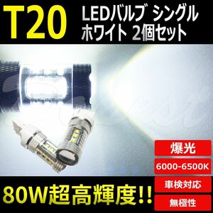 LEDバックランプ T20 インプレッサスポーツ GK系 H28.11～ 80W