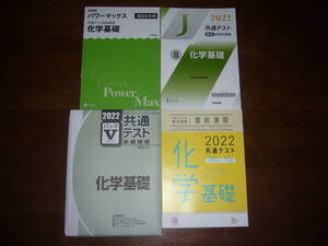 ２０２２年　化学基礎　Z会　パワーマックス　駿台文庫　パックⅤ　河合塾　直前対策問題集　ラーンズ　共通テスト対策　実力完成 直前演習