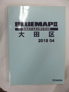 [中古] ゼンリン ブルーマップ　東京都大田区 2018/04月版/01190