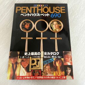 P-ш/ PENTHOUSE 特別日本版編集 ペントハウス・ペット690 昭和55年12月10日再販発行 二見書房 