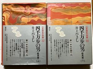 中古本☆井上ひさし☆四千万歩の男〈蝦夷篇〉　上・下2巻/日本歴史文学館22・23☆講談社、箱カバー付き、昭和61年発刊