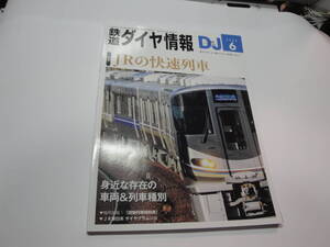 ◇”2023年6月号《鉄道ダイヤ情報（特集:JRの快速列車,…》☆送料130円,鉄道ファン,工作,プラモ,わたらせ渓谷鉄道,収集趣味