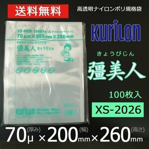 【即納！送料無料】彊美人 70ミクロン XS-2026 ナイロンポリ袋/真空袋 (厚み 70μ×幅 200×高さ 260mm)【100枚】★五層構造・三方規格袋