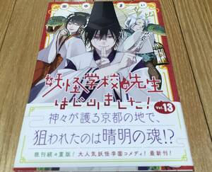 アニメ化★田中まい【妖怪学校の先生はじめました! ⑬】オビ有・初版