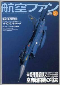 【d0560】05.3 航空ファン／米特殊戦部隊&空自戦闘機の将来...