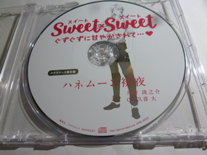 SWEET×SWEET ステラワース特典CD 月野隆之介 久喜大 ハネムーン初夜