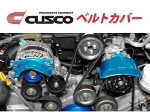 クスコ オルタネーターベルトカバー BRZ ZC6 965 730 C