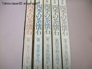 四季の茶懐石・全五巻/裏千家家元・千宗室監修/定価合計85000円