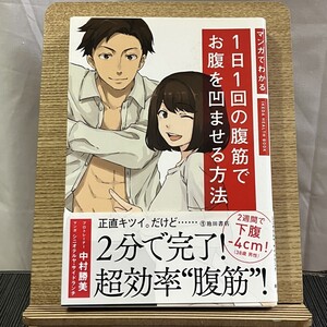 マンガでわかる 1日1回の腹筋でお腹を凹ませる方法 中村勝美 シニオテルヤ サイドランチ 241124a