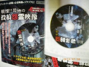 最新版　「戦慄　恐怖の投稿怨霊映像」ＤＶＤ１枚＆本１冊中古