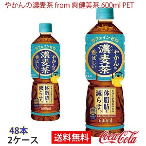 即決 やかんの濃麦茶 from 爽健美茶 600ml PET 2ケース 48本 (ccw-4902102152563-2f)