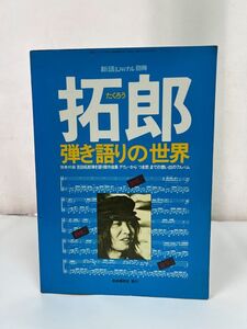 ★吉田拓郎 新譜ジャーナル別冊【拓郎 弾き語りの世界】つま恋 思い出の写真集