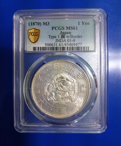 ●1870 日本 明治3年 旧1円銀貨 タイプ 1 有輪 PCGS MS 61 