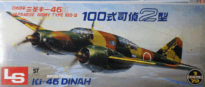 LS/1/72/日本帝国陸軍航空隊三菱キ-46Ⅱ/100式司令部偵察機2型DINAH/未組立品